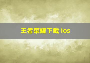 王者荣耀下载 ios